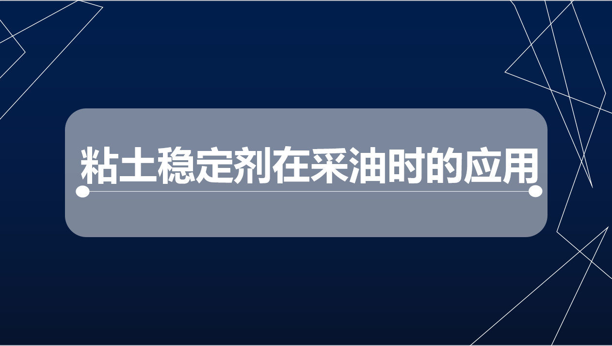 粘土穩(wěn)定劑在采油時的應(yīng)用
