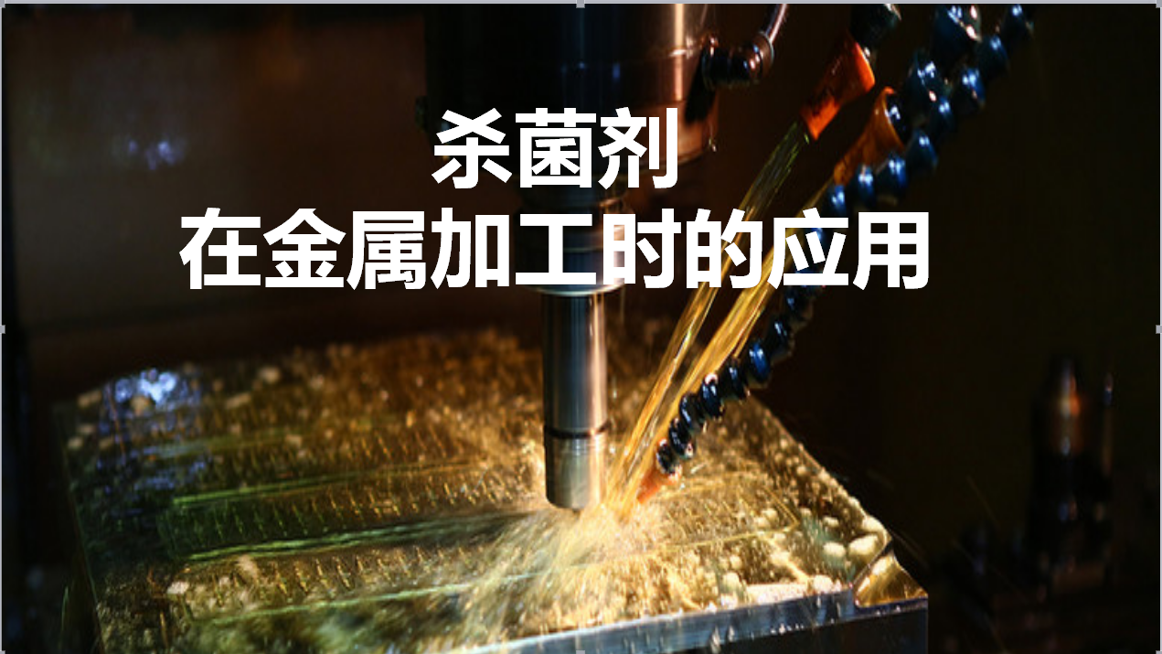 殺菌劑在金屬加工時的應用