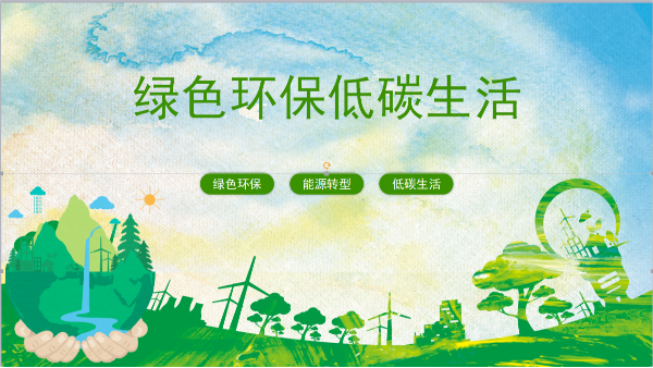 共謀能源轉(zhuǎn)型之路 推動綠色低碳發(fā)展