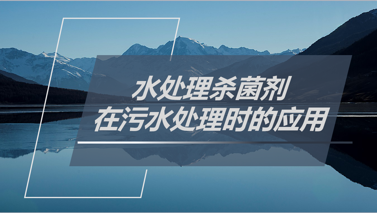水處理殺菌劑在污水處理時的應(yīng)用