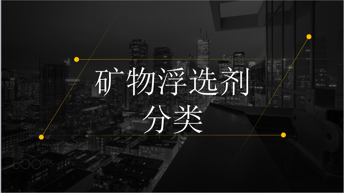 礦物浮選劑分類(lèi)