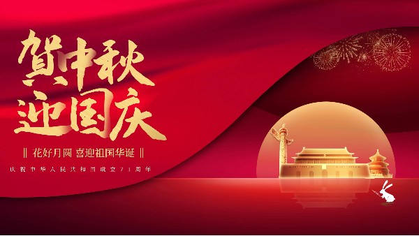 中秋國(guó)慶<i style='color:red'>放假通知</i>