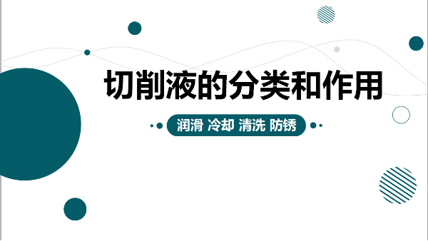 切削液的分類(lèi)和作用