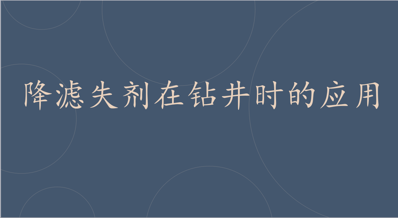 降濾失劑在鉆井時的應(yīng)用j